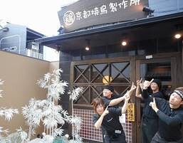 京都焼鳥製作所の画像