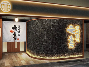 讃岐饂飩 元喜（移転オープン）の画像