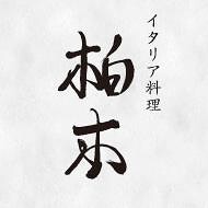 イタリア料理柏木の画像