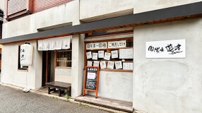 魚と炭焼　道津の画像