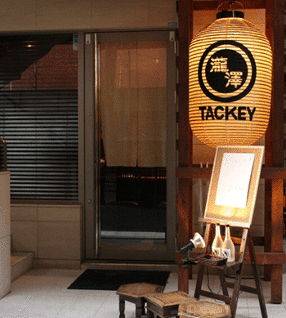 瀧澤　西麻布店の画像