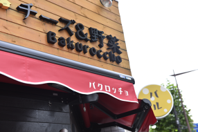 チーズ＆野菜バル　バクロッチョの画像