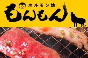 ホルモン焼もんもんの画像