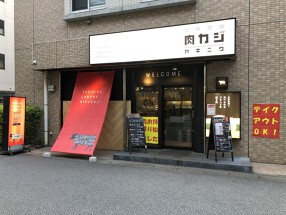 焼肉酒場肉カジの画像