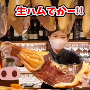 生ハム専門バル 一匹のこぶたalittlepigの画像