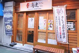 鳥走　調布店の画像