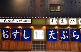 大衆寿司酒場 すさび湯の画像