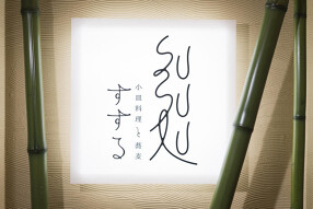 小皿料理と蕎麦すするの画像