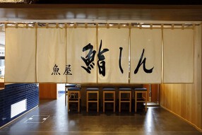 餃子と煮込み／魚屋鮨しんの画像