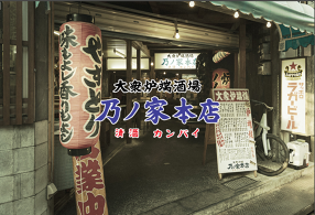 乃ノ家 本店の画像