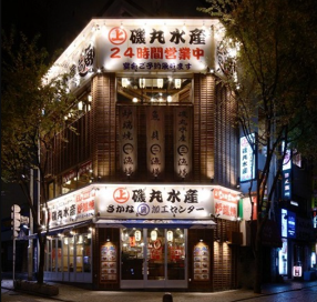 磯丸水産 栄三丁目店の画像