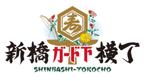 新橋 ガード下横丁の画像