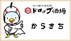 ドロップ酒場の画像