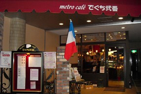 メトロカフェ　でぐち弐番の画像