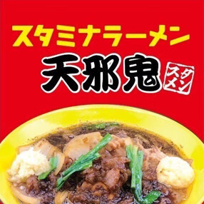 スタミナラーメン 天邪鬼 日吉店の画像