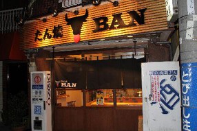 たん焼BANの画像