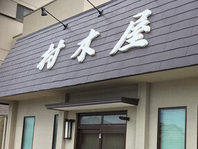 村木屋の画像