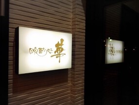 晩酌処　華の画像