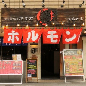 焼肉 まるしま 西本町店の画像
