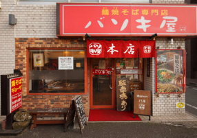バソキ屋 那の川本店の画像