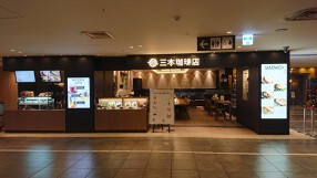 三本珈琲店　新千歳空港国内線店の画像