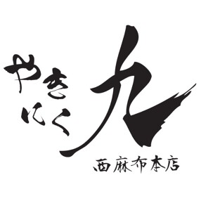 やきにく九の画像