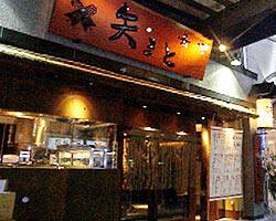 矢まと 秋葉原店の画像