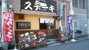 肉焼総本家三輪　鶴橋店の画像