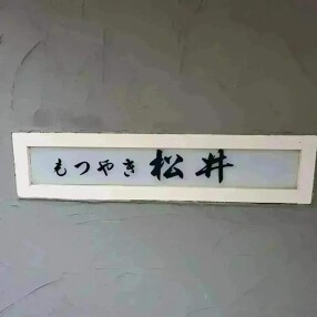 もつやき 松井の画像