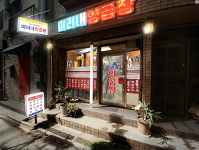 ミリネヤンコプチャン　大阪福島店の画像