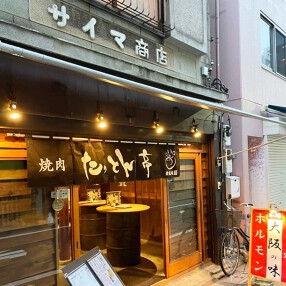 焼肉　たっとん亭の画像