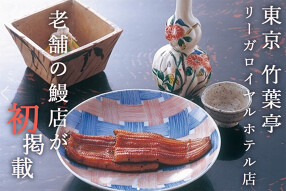 東京竹葉亭　リーガロイヤルホテル店の画像