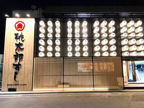 桃太郎すし谷原店の画像