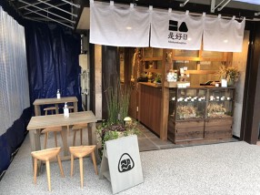 日々是好日の画像