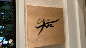 銀座大石の画像