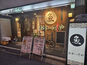おかってや 九段下店の画像