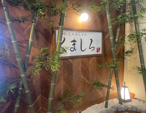 寿司としゃぶしゃぶ　くましろの画像