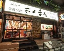 海鮮屋台 おくまん 京橋西店の画像