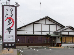 スタミナラーメン　多幸の画像