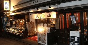 海鮮料理 天海の画像