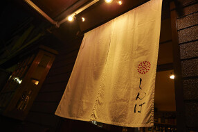 季節料理と静岡おでん しんばの画像