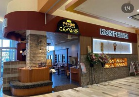 こんぺい亭　イオンモール八幡東店の画像