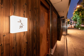 炭火焼 平八郎 の画像