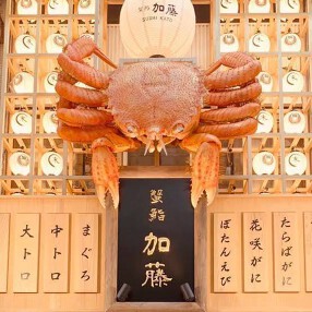蟹鮨 加藤　札幌狸小路店の画像