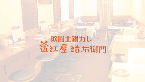 欧風土鍋カレー近江屋清右衛門の画像