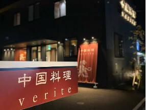 「中国料理 verite」／株式会社やす屋の画像