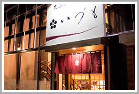 天ぷらいづもの画像