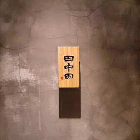 博多　田中田の画像