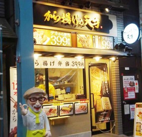 から揚げの天才　京成立石店の画像