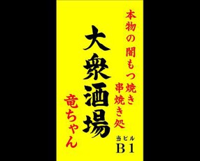 大衆酒場　竜ちゃんの画像